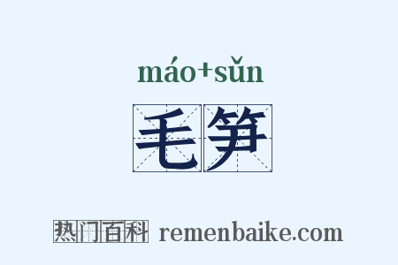 毛笋是什么意思的图片